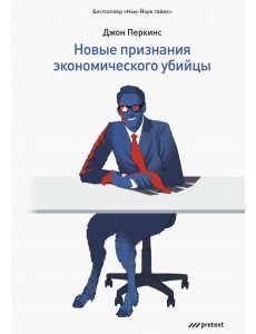 Новые признания экономического убийцы