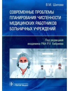 Современные проблемы планирования численности медицинских работников больничных учреждений Современные проблемы планирования численности медицинских работников больничных учреждений