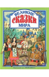 Великие сказки мира