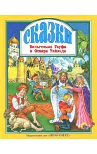 Сказки Вильгельма Гауфа и Оскара Уайльда