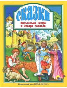 Сказки Вильгельма Гауфа и Оскара Уайльда