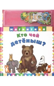 Кто чей детеныш?