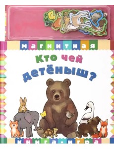 Кто чей детеныш? Кто чей детеныш?