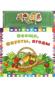 Овощи, фрукты,ягоды