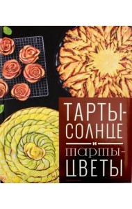 Тарты - солнце и тарты - цветы