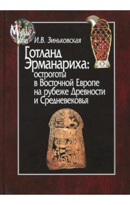 Готланд Эрманариха: остроготы в Восточной Европе на рубеже Древности и Средневековья