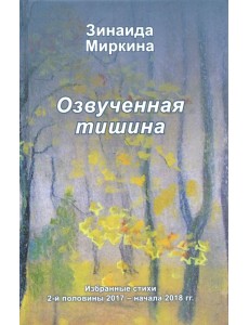 Озвученная тишина