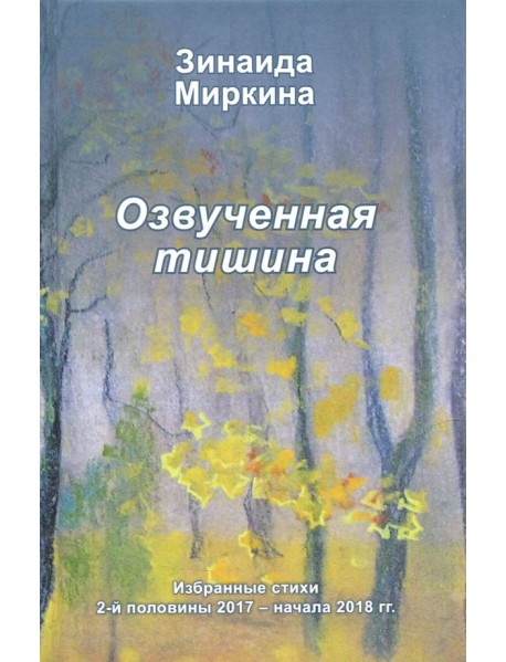Озвученная тишина