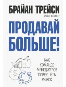 Продавай больше! Как команде менеджеров совершить рывок