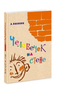 Человечек на стене