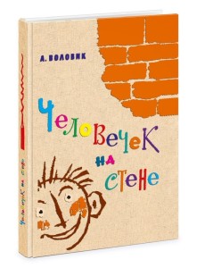 Человечек на стене Человечек на стене