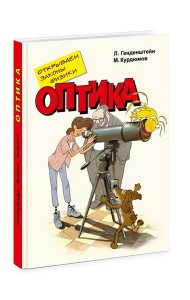 Открываем законы физики. Оптика
