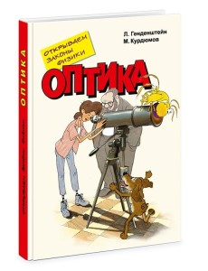 Открываем законы физики. Оптика