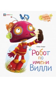 Робот по имени Вилли