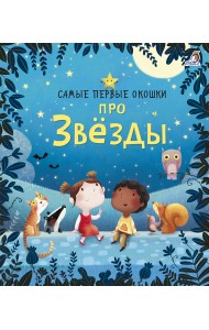 Самые первые окошки. Про звезды