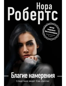 Благие намерения