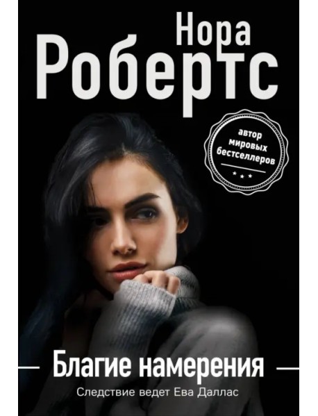 Благие намерения