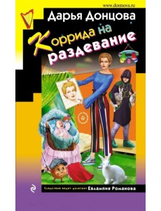 Коррида на раздевание Коррида на раздевание