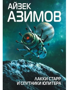 Лакки Старр и спутники Юпитера