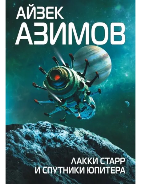 Лакки Старр и спутники Юпитера