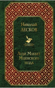 Леди Макбет Мценского уезда