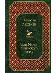 Леди Макбет Мценского уезда