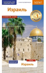 Израиль, с картой