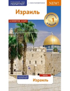 Израиль, с картой
