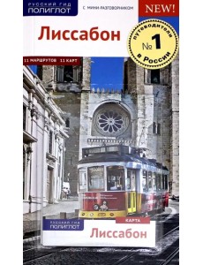 Лиссабон, c картой