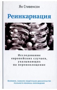 Реинкарнация. Исследование европейских случаев, указывающих на перевоплощение