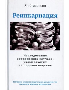 Реинкарнация. Исследование европейских случаев, указывающих на перевоплощение Реинкарнация. Исследование европейских случаев, указывающих на перевоплощение