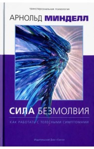 Сила безмолвия. Как работать с телесными симптомам