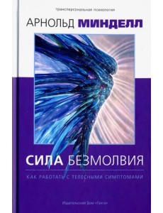 Сила безмолвия. Как работать с телесными симптомам Сила безмолвия. Как работать с телесными симптомам
