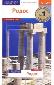 Родос. Путеводитель с картой