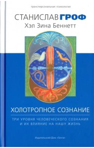 Холотропное сознание. Три уровня человеческого сознания и их влияние на нашу жизнь