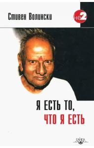 Я есть то, что я есть. Подношение Шри Нисаргадатте