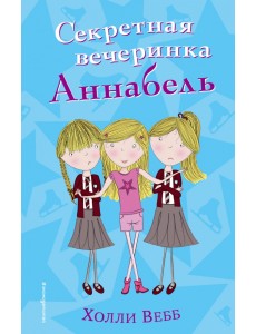 Секретная вечеринка Аннабель