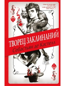 Творец Заклинаний