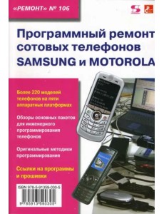 Программный ремонт сотовых телефонов Samsung и Motorola