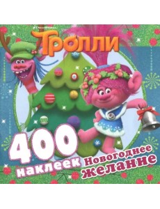 Тролли. Новогоднее желание (альбом 400 наклеек)