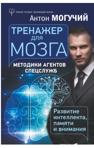 Тренажер для мозга. Методики агентов спецслужб. Развитие интеллекта, памяти и внимания