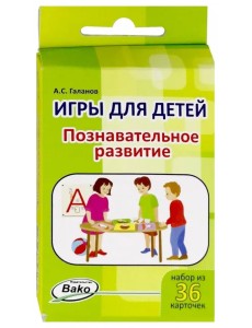 Игры для детей. Познавательное развитие, 36 карточек