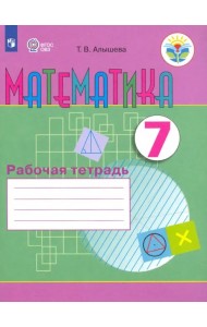 Математика. 7 класс. Рабочая тетрадь. Адаптированные программы. ФГОС ОВЗ