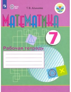 Математика. 7 класс. Рабочая тетрадь. Адаптированные программы. ФГОС ОВЗ Математика. 7 класс. Рабочая тетрадь. Адаптированные программы. ФГОС ОВЗ