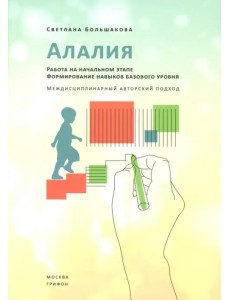 Алалия. Работа на начальном этапе. Формирование навыков базового уровня