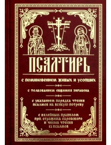 Псалтирь с поминовением живых и усопших. С толкованием Евфимия Зигабена, с указанием порядка чтения