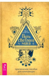 Путь светлого мага. Практическое пособие для начинающих