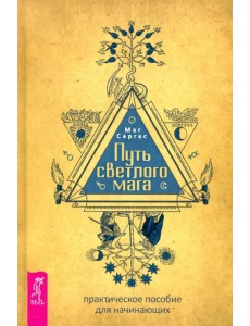 Путь светлого мага. Практическое пособие для начинающих Путь светлого мага. Практическое пособие для начинающих