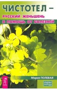 Чистотел - русский женьшень в помощь от болезней