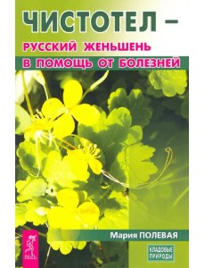Чистотел - русский женьшень в помощь от болезней Чистотел - русский женьшень в помощь от болезней